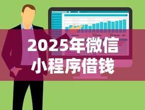 2025年微信小程序借钱都有哪些？试试这五个大平台借钱