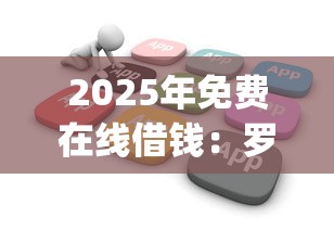 2025年免费在线借钱：罗列5个2025放水app