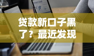 贷款新口子黑了？最近发现这5个平台千万别碰！