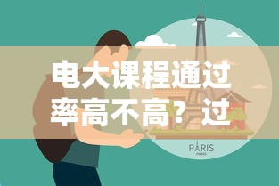 电大课程通过率高不高？过来人分享5个技巧，手把手教你轻松毕业