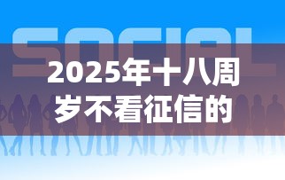 2025年十八周岁不看征信的网贷：公布五个比较好的网贷平台