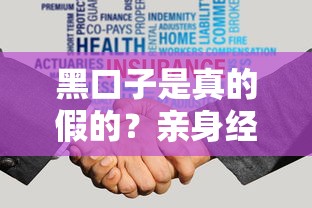 黑口子是真的假的？亲身经历告诉你这些套路有多深