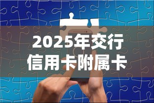 2025年交行信用卡附属卡被拒：分享5个有什么像安逸花这种软件