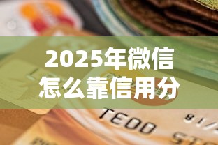 2025年微信怎么靠信用分借钱：整理五个高能分期贷款平台新秀
