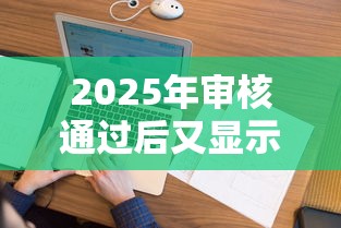 2025年审核通过后又显示不通过，试试这五个评分不足征信花可以借的平台