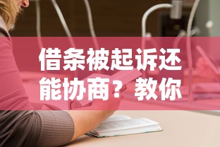 借条被起诉还能协商？教你三步化解纠纷