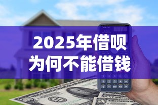 2025年借呗为何不能借钱到微信：看看这五个正规的网贷平台