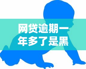 网贷逾期一年多了是黑户吗？真实情况你可能想不到
