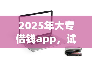 2025年大专借钱app，试试这五个不用人脸识别的贷款平台