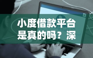 小度借款平台是真的吗？深度测评后我发现了这些真相