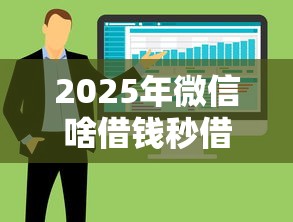2025年微信啥借钱秒借？整合5个失信人限高网贷口子