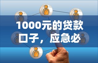 1000元的贷款口子，应急必备？这几个平台或许能帮到你