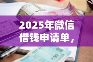 2025年微信借钱申请单，整合5个低利率贷款平台