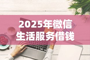 2025年微信生活服务借钱可靠吗？罗列五个征信花了可以借钱的网贷软件