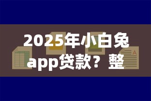 2025年微信如何贷款借钱无银行卡？梳理五个急救钱包贷款软件黑户好下款