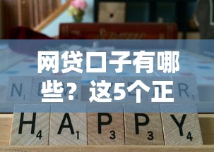 网贷口子有哪些？这5个正规平台实测通过率高