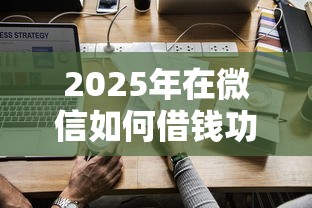 2025年在微信如何借钱功能？公布五个不看征信借钱的平台100%能借到