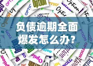 负债逾期全面爆发怎么办？这些应对策略一定要看！