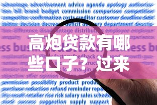 高炮贷款有哪些口子？过来人总结5个真实渠道风险分析