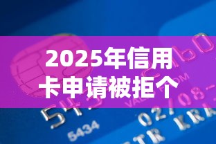 2025年信用卡申请被拒个人综合，梳理5个非法贷款平台