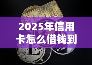 2025年信用卡怎么借钱到微信？试试这5个急用钱无视一切必下款的口子