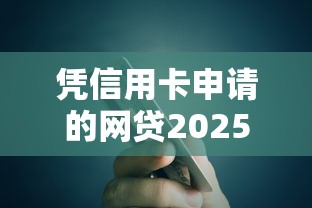凭信用卡申请的网贷2025：这些隐藏技巧能提额50%