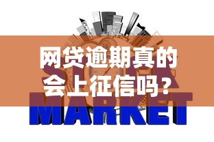 网贷逾期真的会上征信吗？这几点必须提前了解！