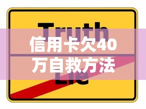 信用卡欠40万自救方法：过来人教你5个实用妙招