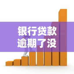 银行贷款逾期了没能力偿还怎么办？这5招帮你化解危机