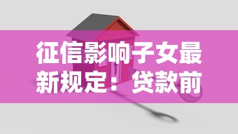 征信影响子女最新规定：贷款前必看的3个关键点