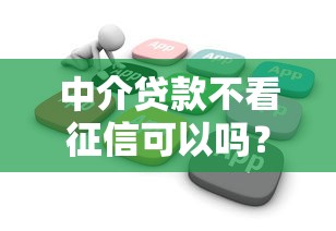 中介贷款不看征信可以吗？这三点必须提前了解！