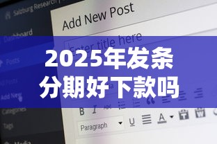 2025年发条分期好下款吗安全吗，公布五个15天的口子