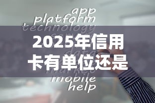 2025年信用卡有单位还是被拒：罗列五个2025容易放款的口子