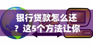 银行贷款怎么还？这5个方法让你轻松搞定月供压力