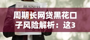 周期长网贷黑花口子风险解析：这3类人最容易踩坑
