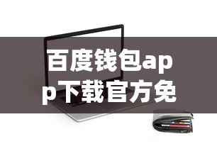 百度钱包app下载官方免费下载，这些低息贷款功能你会用了吗？