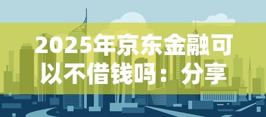 2025年京东金融可以不借钱吗：分享五个每个人扣多少？