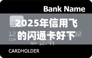 2025年信用飞的闪通卡好下款吗吗：整理5个公积金贷款平台app