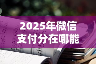 2025年微信支付分在哪能借钱：推荐五个不看信用一定能下款的贷款平台