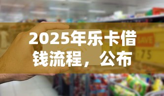 2025年乐卡借钱流程，公布五个厦门贷款平台