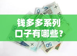 钱多多系列口子有哪些？实测5个靠谱渠道推荐