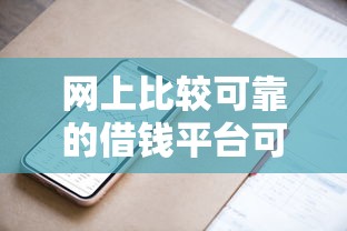 网上比较可靠的借钱平台可以借到钱？实测5个靠谱渠道推荐