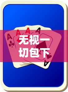 无视一切包下1万的贷款莆田？这3个风险你得懂