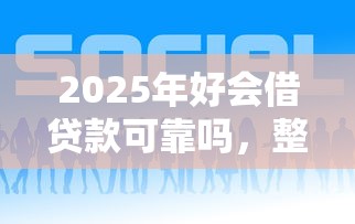 2025年微信金掌柜借钱可靠吗，整理5个不看负债的长期网贷平台