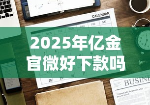 2025年亿金官微好下款吗？推荐5个没有套路的网贷平台