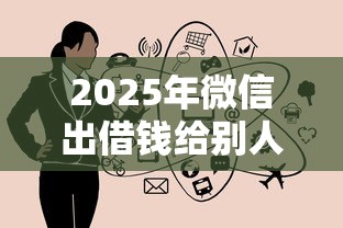 2025年微信出借钱给别人？看看这五个贷款代理平台