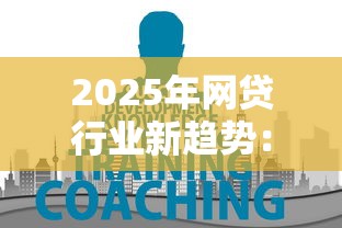 2025年网贷行业新趋势：智能化、合规化与场景化抢先看