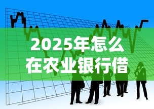 2025年怎么在农业银行借钱？梳理五个黑白贷款不是高炮的平台