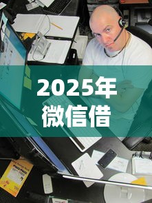2025年微信借钱能借五千元吗，整合五个有什么可以借钱的平台