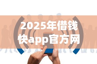 2025年借钱快app官方网站，公布五个不查征信贷款平台